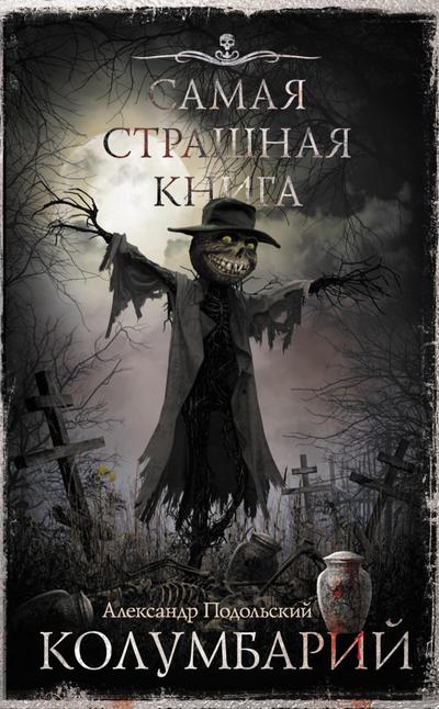 Samaya strashnaya kniga. Kolumbariy