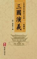Romance of the Three Kingdoms (Traditional Chinese Edition) - Treasured Four Great Classical Novels Handed Down from Ancient China