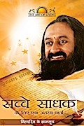 Sachche Sadhak Ke Liye Ek Antarang Varta