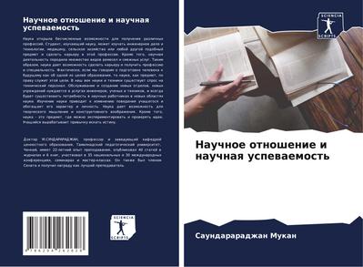 Nauchnoe otnoshenie i nauchnaq uspewaemost’