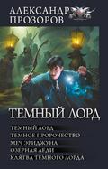 Temnyy lord