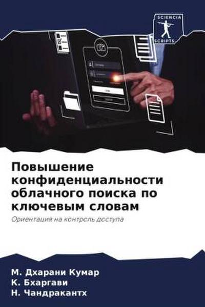 Powyshenie konfidencial’nosti oblachnogo poiska po klüchewym slowam