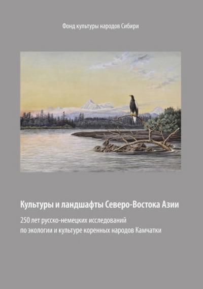 Kul’tury i landshafty Severo-Vostoka Azii