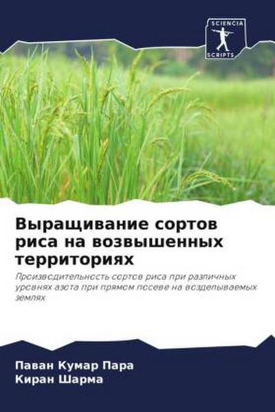 Vyraschiwanie sortow risa na wozwyshennyh territoriqh