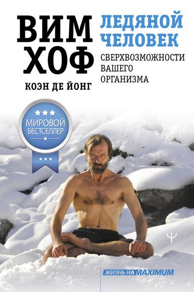 Ledyanoy chelovek. Sverhvozmozhnosti vashego organizma