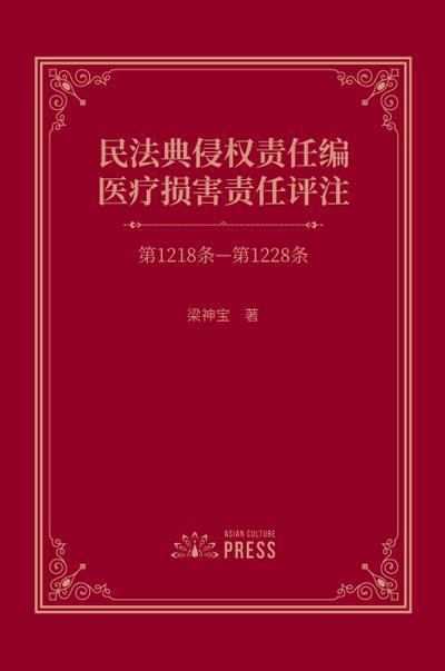 Commentary on Medical Liability under the Tort Liability Section of the Civil Code