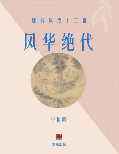 风华绝代：魏晋风度十二讲