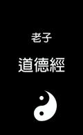Tao Te Ching - 道德經