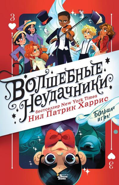 Volshebnye neudachniki. Bolshaya igra