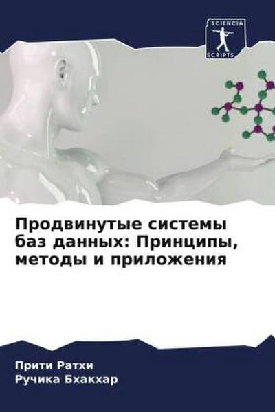 Prodwinutye sistemy baz dannyh: Principy, metody i prilozheniq
