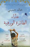 The Kite Runner Arabic