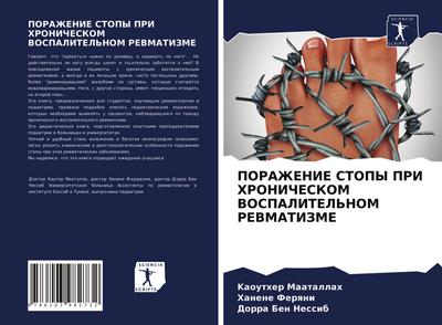PORAZhENIE STOPY PRI HRONIChESKOM VOSPALITEL’NOM REVMATIZME