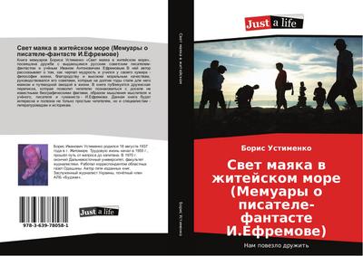 Swet maqka w zhitejskom more (Memuary o pisatele-fantaste I.Efremowe)