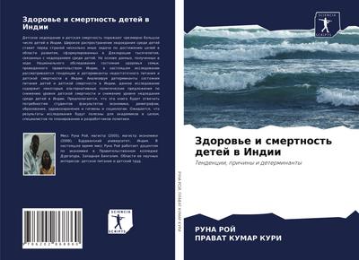 Zdorow’e i smertnost’ detej w Indii