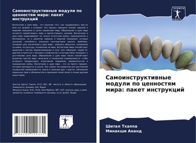 Samoinstruktiwnye moduli po cennostqm mira: paket instrukcij