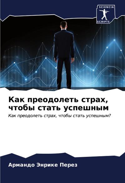 Kak preodolet’ strah, chtoby stat’ uspeshnym