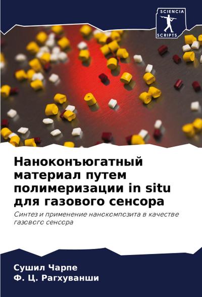 Nanokon#ügatnyj material putem polimerizacii in situ dlq gazowogo sensora