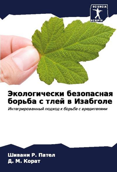 Jekologicheski bezopasnaq bor’ba s tlej w Izabgole