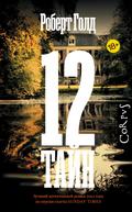 12 tayn