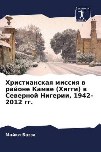 Hristianskaq missiq w rajone Kamwe (Higgi) w Sewernoj Nigerii, 1942-2012 gg.