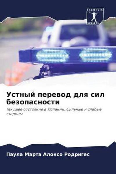 Ustnyj perewod dlq sil bezopasnosti