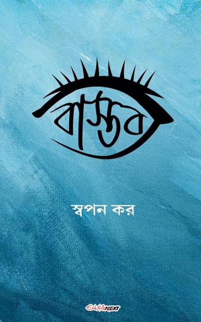 Kar, S: &#2476;&#2494;&#2488;&#2509;&#2468;&#2476;