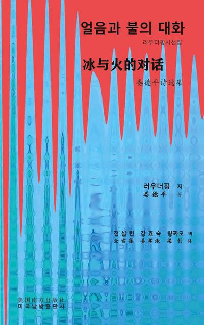 ¿¿¿ ¿¿ ¿¿ (Conversation between ice and fire, Korean Edition¿