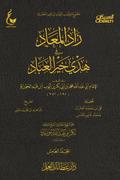 زاد المعاد في هدي خير العباد  - الجزء الخامس