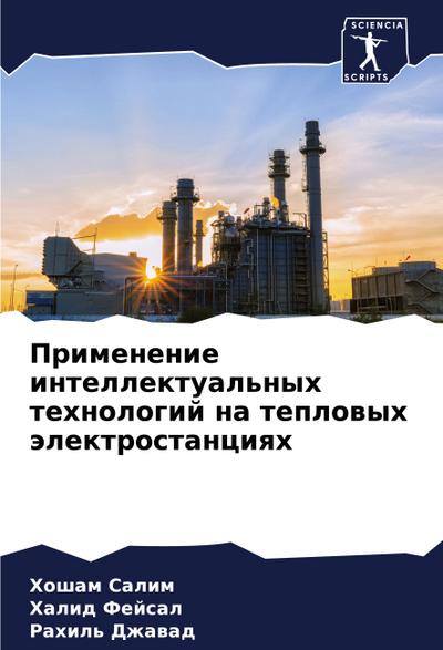 Primenenie intellektual’nyh tehnologij na teplowyh älektrostanciqh