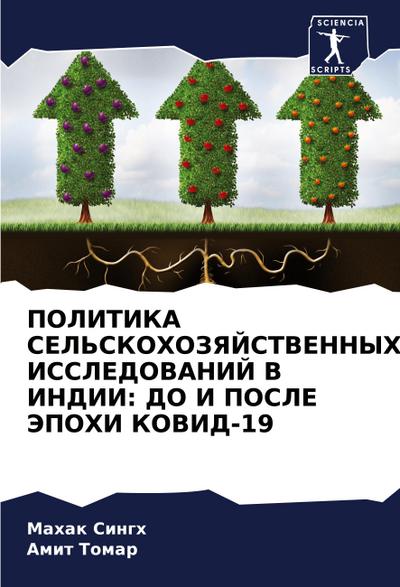POLITIKA SEL’SKOHOZYaJSTVENNYH ISSLEDOVANIJ V INDII: DO I POSLE JePOHI KOVID-19
