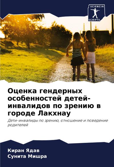 Ocenka gendernyh osobennostej detej-inwalidow po zreniü w gorode Lakhnau