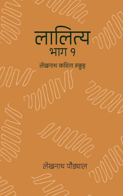 &#2354;&#2366;&#2354;&#2367;&#2340;&#2381;&#2351; - &#2407; (Lalitya - 1)