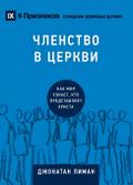 Church Membership / &#1063;&#1051;&#1045;&#1053;&#1057;&#1058;&#1042;&#1054; &#1042; &#1062;&#1045;&#1056;&#1050;&#1042;&#1048;