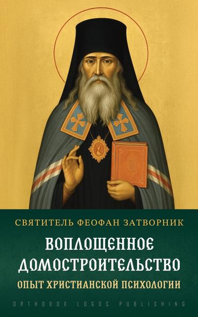 Воплощенное домостроительство. Опыт хрис