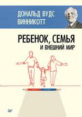 Rebenok, sem’ya i vneshniy mir