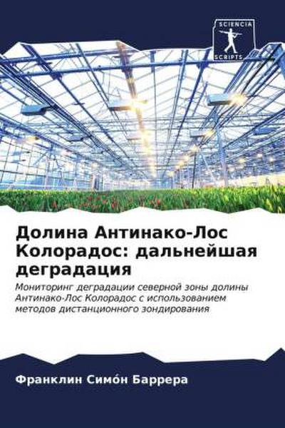 Dolina Antinako-Los Kolorados: dal’nejshaq degradaciq