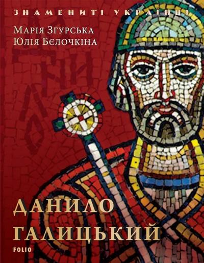Данило Галицький (Danilo Galickij)