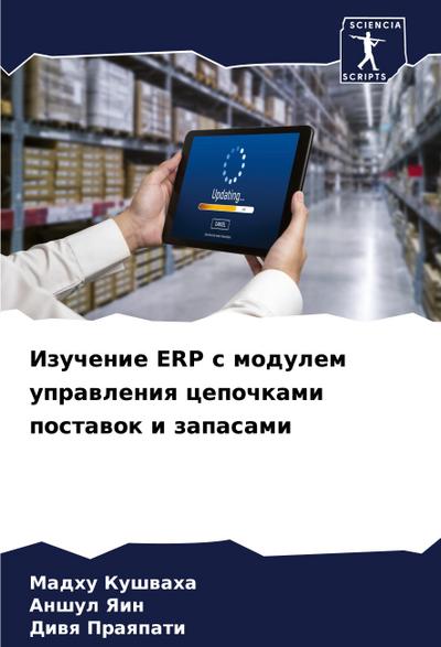 Izuchenie ERP s modulem uprawleniq cepochkami postawok i zapasami