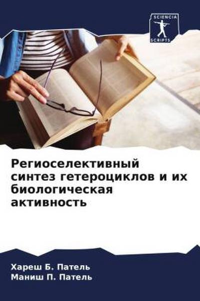Regioselektiwnyj sintez geterociklow i ih biologicheskaq aktiwnost’