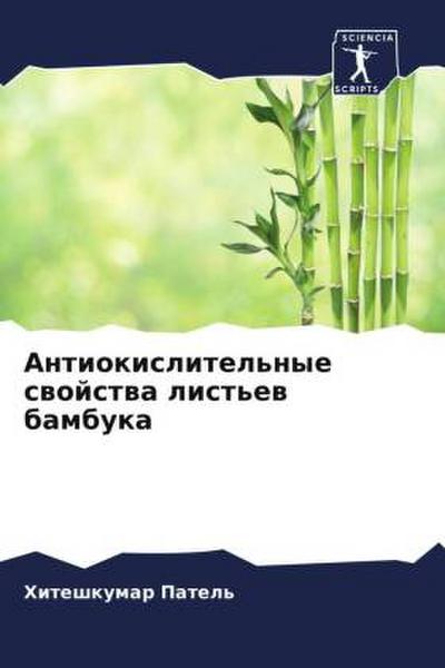 Antiokislitel’nye swojstwa list’ew bambuka