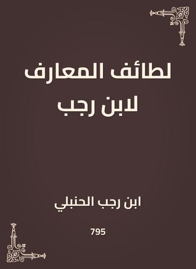 The sects of knowledge by Ibn Rajab