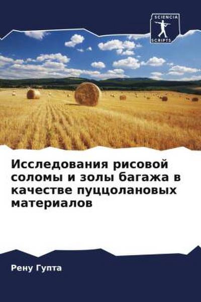 Issledowaniq risowoj solomy i zoly bagazha w kachestwe puccolanowyh materialow