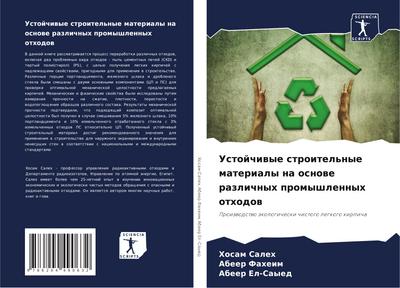 Ustojchiwye stroitel’nye materialy na osnowe razlichnyh promyshlennyh othodow