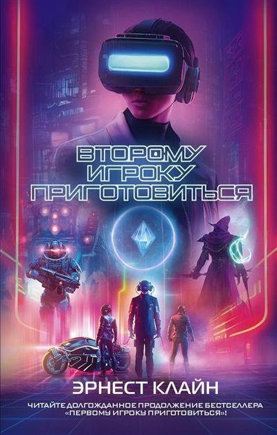 Vtoromu igroku prigotovit’sja