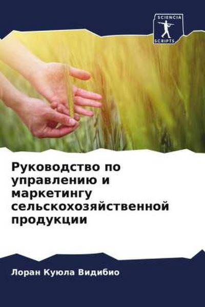 Rukowodstwo po uprawleniü i marketingu sel’skohozqjstwennoj produkcii