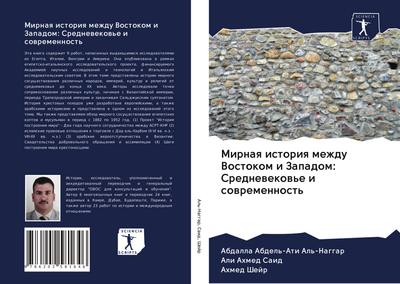 Mirnaq istoriq mezhdu Vostokom i Zapadom: Srednewekow’e i sowremennost’