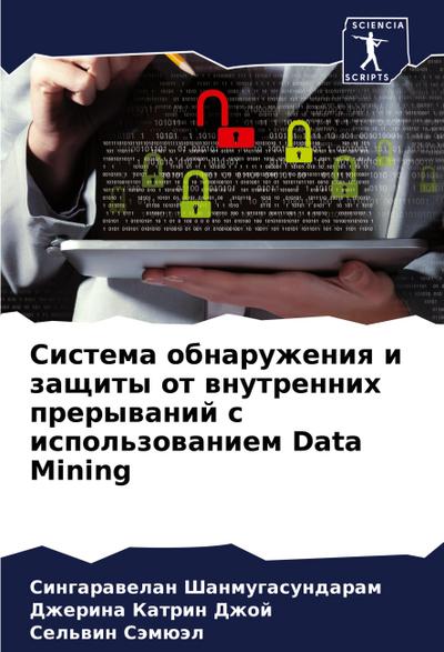 Sistema obnaruzheniq i zaschity ot wnutrennih prerywanij s ispol’zowaniem Data Mining