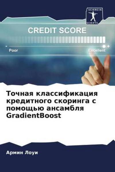 Tochnaq klassifikaciq kreditnogo skoringa s pomosch’ü ansamblq GradientBoost