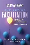 The Art of Facilitation (Dual Translation - English & Chinese)