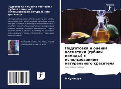 Podgotowka i ocenka kosmetiki (gubnoj pomady) s ispol’zowaniem natural’nogo krasitelq